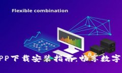 货币交易所APP下载安装指南：畅享数字货币交易