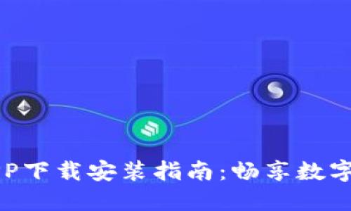货币交易所APP下载安装指南：畅享数字货币交易之旅
