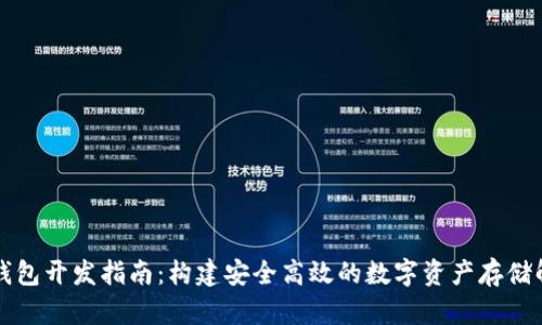 区块链钱包开发指南：构建安全高效的数字资产存储解决方案