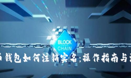 数字货币钱包如何注销实名：操作指南与注意事项
