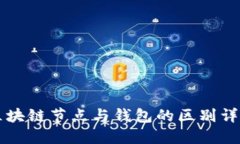 区块链节点与钱包的区别详解