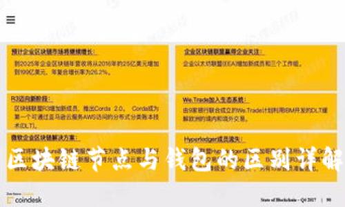 区块链节点与钱包的区别详解