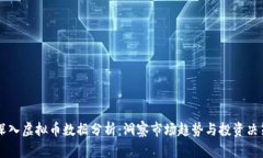深入虚拟币数据分析：洞察市场趋势与投资决策