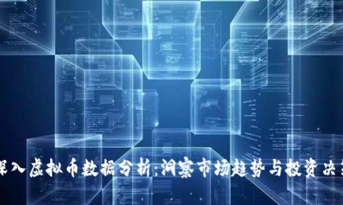 深入虚拟币数据分析：洞察市场趋势与投资决策