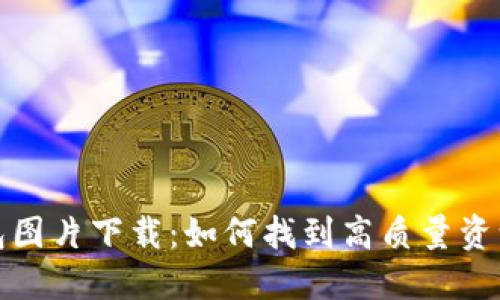数字货币钱包图片下载：如何找到高质量资源与最佳实践