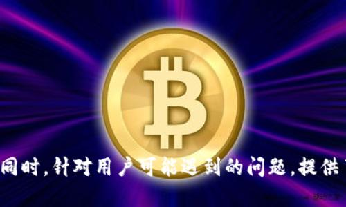   C币钱包app下载：如何安全、便捷地管理你的数字资产 / 
 guanjianci C币, 数字钱包, 钱包app下载, 加密货币 /guanjianci 

引言
在数字货币的迅猛发展下，越来越多人开始关注如何安全地存储和管理他们的虚拟资产。C币钱包作为一种新兴的数字钱包应用，为用户提供了一个便捷、安全的平台来进行加密货币的管理。本文将围绕“C币钱包app下载”这一主题，全面介绍这一钱包的特点、功能、使用方法以及相关的安全事项。同时，我们将探讨用户在使用过程中可能遇到的问题，以及如何解决这些问题。

C币钱包介绍
C币钱包是一款专注于C币及其他多种加密货币的数字钱包应用。它为用户提供了资产管理、交易、转账等多种功能。C币钱包的设计注重用户体验，操作界面简单明了，适合各类用户使用。
钱包应用支持多种主流币种的存储与交易，并引入了先进的安全技术，确保用户资产的安全性。此外，C币钱包还提供网络社区功能，用户可以在这里进行交流、经验分享等，增强了用户的社区感。

C币钱包的下载和安装
下载C币钱包的步骤相对简单，用户可以通过官方网站或各大应用商店进行下载。为了确保下载的是官方正版应用，用户应根据以下步骤进行操作：
ol
  li访问C币钱包的官方网站或主流应用商店（如Google Play、Apple App Store等）。/li
  li在搜索框中输入“C币钱包”，查找官方应用。/li
  li点击下载按钮，等待应用下载完成。/li
  li下载完成后，根据提示安装应用。/li
/ol
安装完成后，用户可以打开C币钱包，进入设置界面，进行初步的安全设置，如设置密码、启用双重认证等。

如何使用C币钱包
使用C币钱包管理资产非常简单，以下是基本的使用指南：
ol
  li启动应用后，用户需要创建钱包账户，输入安全密码，并备份助记词，确保可以随时恢复钱包。/li
  li通过钱包的“收款”功能生成自己的接收地址，方便其他用户向自己转帐。/li
  li用户可以通过“转账”功能，将C币或其他加密货币转账给其他用户，只需输入接收地址和转账金额即可。/li
  li加强安全性，建议用户经常查看账户交易记录，并定期修改密码。/li
/ol

如何保障C币钱包的安全性
在数字货币迅速发展的今天，保护自己的数字资产显得尤为重要。以下是一些保障C币钱包安全性的建议：
ul
  li强密码：设置一个复杂且独特的密码，避免使用简单的密码。/li
  li双重认证：启用双重认证（2FA）功能，增加账户的安全层级。/li
  li定期备份：定期备份钱包数据，将助记词妥善保管在安全的地方。/li
  li注意钓鱼攻击：谨防钓鱼网站和应用，不要随意点击不明链接或下载未知来源的应用。/li
/ul

常见问题解答

1. C币钱包为何无法登录？
当用户遇到无法登录C币钱包的问题时，可能是由于多种原因所致。首先，用户应该检查输入的账户名和密码是否正确。为确保密码的准确性，建议用户先在其他地方记录好密码，再进行输入。
如果确认输入的密码无误，接下来用户可以尝试重置密码。C币钱包通常提供找回密码的功能。用户只需根据系统的提示，通过注册时填写的电子邮件或手机号码进行验证，重置密码即可。
此外，用户还需注意应用是否是最新版本，因为旧版本可能无法正常运行。用户可以访问应用商店或官方网站，检查并更新到最新版本。

2. C币钱包的交易速度如何？
在数字货币的交易中，交易速度是一个重要的指标。C币钱包的交易速度与其网络条件、区块链拥堵以及用户的网络状况等因素有关。在正常情况下，C币的交易速率较快，用户可以在几分钟内完成交易。
不过，在网络高峰期或区块链交易量大时，用户的交易可能会受到影响，导致延迟。在使用C币钱包时，用户可以查看相应的网络状态，以了解当前的交易确认时间。

3. C币钱包支持哪些币种？
C币钱包不仅支持C币的存储和交易，还支持多种主流的加密货币，例如比特币、以太坊、莱特币等。用户可以在钱包中管理多种币种，方便统一管理资产。支持币种的数量和类型，会随时间的推移而更新，因此用户可以定期关注官方信息，了解最新的支持币种。

4. C币钱包的手续费如何？
使用C币钱包进行交易时，用户需支付一定的手续费。手续费通常会根据网络的拥堵状况而有所不同。一般情况下，C币钱包会自动计算出合理的手续费，并在用户发起转账时显示。用户可以根据自己的需求，选择适当的手续费。如果选择较高的手续费，交易速度会相对更快。

5. 如何恢复C币钱包？
如果用户需要恢复C币钱包，首先需准备好备份的助记词或私钥。这是恢复账户的关键材料。恢复步骤如下：
ol
  li打开C币钱包，选择“导入钱包”或“恢复钱包”选项。/li
  li输入助记词或私钥，并按照提示完成相关设置。/li
  li完成恢复后，用户应立即更改钱包的安全密码，确保账户的安全性。/li
/ol
恢复成功后，用户可以查看剩余的资产和交易记录，确保钱包的完整性。

总结
C币钱包是一款功能强大、使用方便的数字钱包，它为用户提供了安全的存储环境，并支持多种加密货币的管理。通过本文的介绍，希望能够帮助用户更好地理解如何下载、使用以及保障C币钱包的安全性。同时，针对用户可能遇到的问题，提供了详细的解答和解决方案，以增强用户的使用体验。无论你是数字货币的新手还是老手，C币钱包都能为你的资产管理提供便利。在未来的加密货币市场中，合理利用这款钱包，将为你带来更好的交易体验。