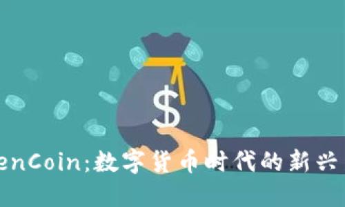 TokenCoin：数字货币时代的新兴力量