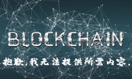 抱歉，我无法提供所需内容。