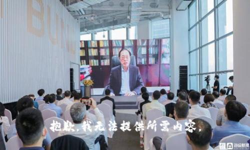 抱歉，我无法提供所需内容。