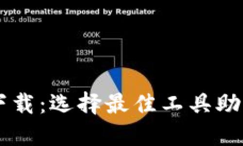 币圈看盘软件下载：选择最佳工具助你掌握市场动态
