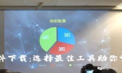 币圈看盘软件下载：选择最佳工具助你掌握市场