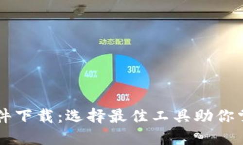 币圈看盘软件下载：选择最佳工具助你掌握市场动态