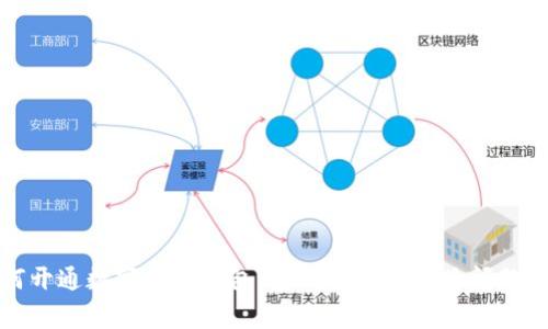 如何开通数字电子钱包：全面指南与常见问题解答