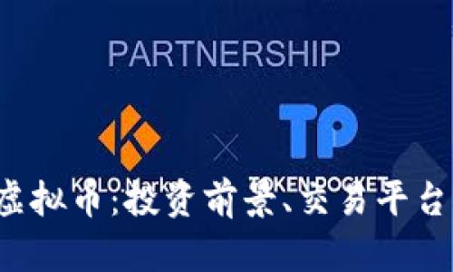 全面解析TPT虚拟币：投资前景、交易平台及其应用场景