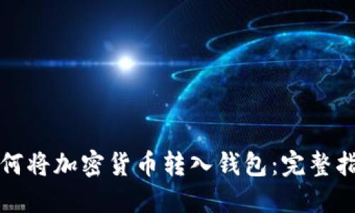 如何将加密货币转入钱包：完整指南