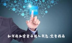 如何将加密货币转入钱包：完整指南