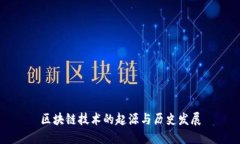 区块链技术的起源与历史发展