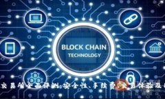 Bitcoke交易所全面评测：安全性、手续费、交易体