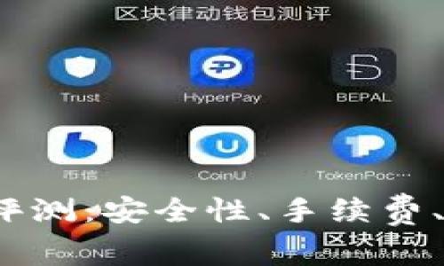 Bitcoke交易所全面评测：安全性、手续费、交易体验及用户反馈