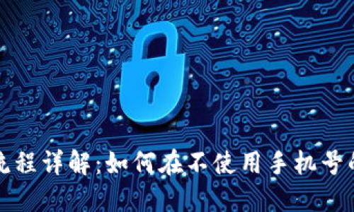 比特派钱包注册流程详解：如何在不使用手机号的情况下完成注册