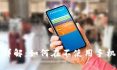 比特派钱包注册流程详解：如何在不使用手机号