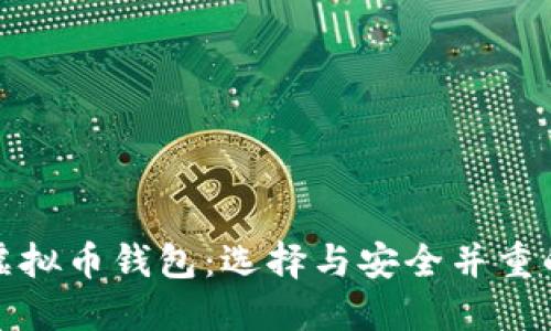 全球最大虚拟币钱包：选择与安全并重的理想选择