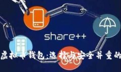 全球最大虚拟币钱包：选择与安全并重的理想选
