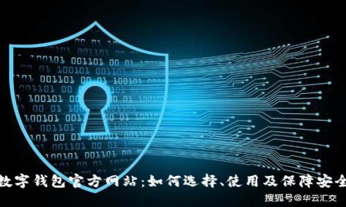 数字钱包官方网站：如何选择、使用及保障安全