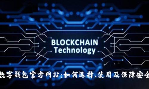 数字钱包官方网站：如何选择、使用及保障安全
