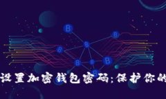 如何安全设置加密钱包密码：保护你的数字资产