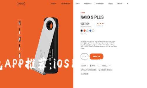 最佳ETH钱包APP推荐：iOS用户必备的以太坊钱包应用