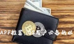 最佳ETH钱包APP推荐：iOS用户必备的以太坊钱包应