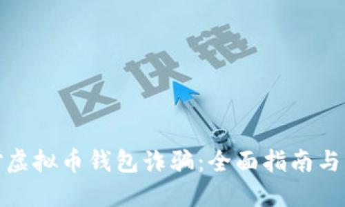 如何应对虚拟币钱包诈骗：全面指南与应对策略