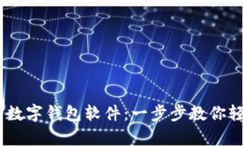 biasoti如何下载数字钱包软件：一步步教你轻松拥有数字资产