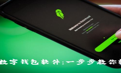 biasoti如何下载数字钱包软件：一步步教你轻松拥有数字资产