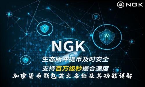 加密货币钱包英文名称及其功能详解