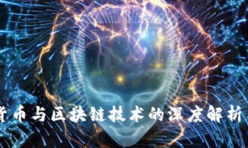 虚拟数字货币与区块链技术的深度解析与未来展望