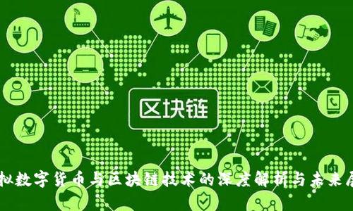 虚拟数字货币与区块链技术的深度解析与未来展望