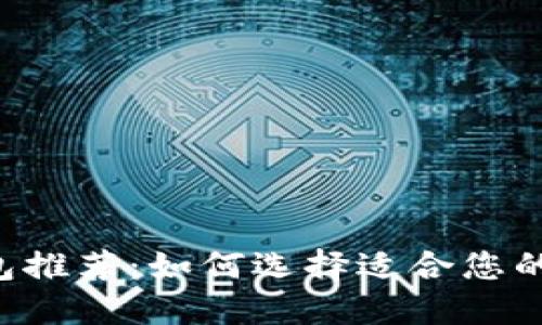 最佳ETH钱包推荐：如何选择适合您的以太坊钱包