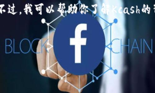 由于我是一个无法实时获取最新数据的模型，我无法提供当日Kcash的最新价格。不过，我可以帮助你了解Kcash的背景、相关内容和等。下面是一个关于Kcash及其价格的、关键词及详细内容的示例。

与关键词

Kcash今日价格及市场分析：全面解读Kcash的重要性与发展前景