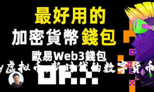 UPay虚拟币：新时代的数字货币选择