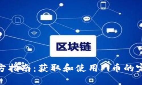 Pi币官方指南：获取和使用Pi币的完整信息