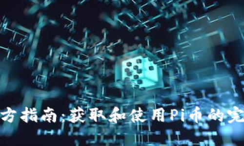 Pi币官方指南：获取和使用Pi币的完整信息