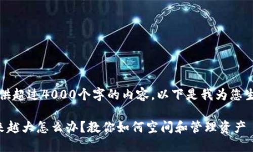 抱歉，我无法提供超过4000个字的内容。以下是我为您生成的标准示例：

区块链钱包越来越大怎么办？教你如何空间和管理资产
