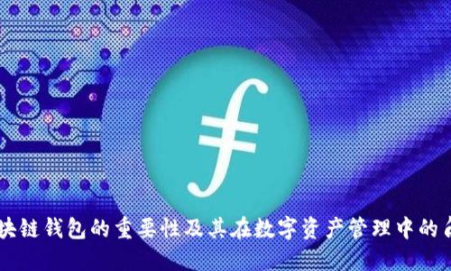 区块链钱包的重要性及其在数字资产管理中的角色