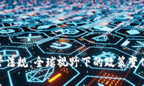 加密钱包监管法规：全球视野下的政策变化与未来趋势