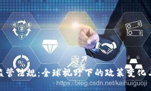 加密钱包监管法规：全球视野下的政策变化与未来趋势