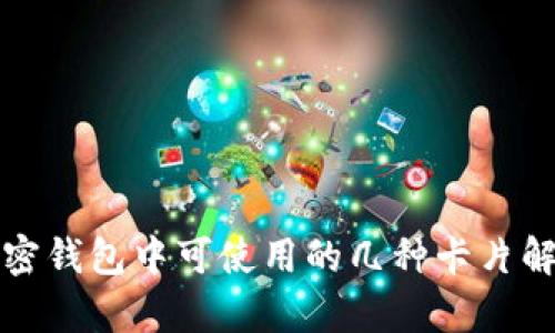 加密钱包中可使用的几种卡片解析