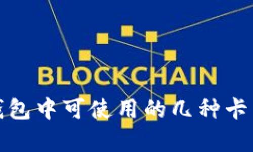 加密钱包中可使用的几种卡片解析