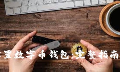 如何安全设置数字币钱包：完整指南与最佳实践